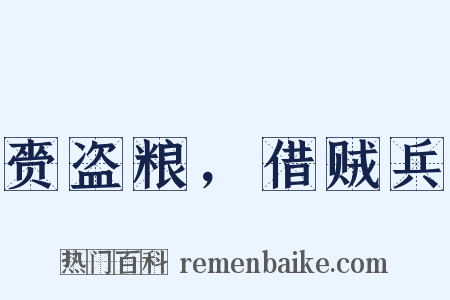 赍盗粮，借贼兵是什么意思的图片